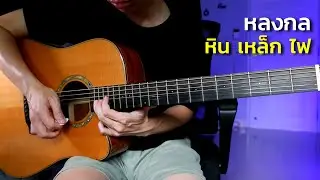 หลงกล - หิน เหล็ก ไฟ l กีตาร์โปร่ง by Nut