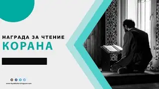 Награда за чтение Корана