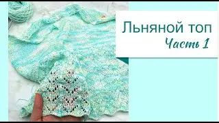 Летний топ спицами, Часть 1 (обзор, пряжа, вяжем ажур вместе)