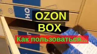 постамат озон бокс, как забрать посылку из Ozon box