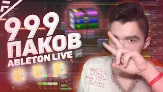 ЭТО ВИДЕО УЛУЧШИТ ТВОИ БИТЫ \ 999 ПАКОВ ДЛЯ ABLETON LIVE (FL STUDIO)