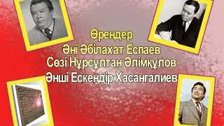Өрендер Әні Әбілахат Еспаев  Сөзі Нұрсұлтан Әлімқұлов Әнші Ескендір Хасангалиев