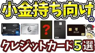 【還元重視】小金持ちにオススメのクレジットカード5選を紹介！
