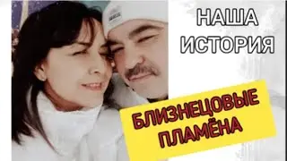 🔥Близнецовые пламёна.Наша история. часть4я #близнецовые_пламена