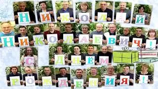 С днем рождения!