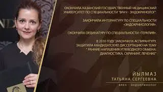 Йылмаз Татьяна Сергеевна