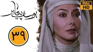 سریال یوسف پیامبر - قسمت 39 | Serial Yusuf Payambar - Part 39