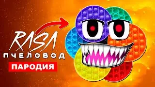 ПЕСНЯ ПРО ЗЛОЙ ПОП ИТ ЭКЗЕ Rasa ПЧЕЛОВОД ПАРОДИЯ pop it exe simple dimple Клип попыт и симпл димпл