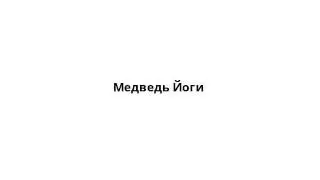 Медведь Йоги