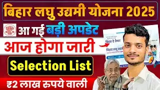 Bihar Laghu Udyami Yojana Selection List 2025 | Bihar Laghu Udyami Yojana List Me Naam Kaise Dekhe