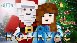 [STREAM] Обзор конкурсных построек на сервере CREATIVE