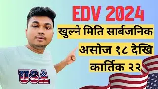EDV 2024 खुल्ने मिति सार्बजनिक - असोज १८ देखि कार्तिक २२
