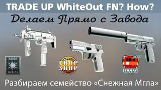 CS:GO Trade Up Whiteout FN (analytics) / Крафт Снежная мгла (Прямо с завода). Аналитика.