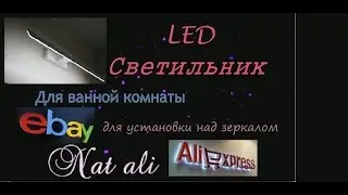 LED Светильник для Ванной комнаты | Красивый дизайн | Посылка из Китая | Покупка с AliExpress и Ebay