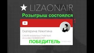 Розыгрыш приза/Встречаем победителя/Мои поздравления!