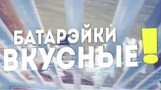 Who's Your Daddy? Батарэйки вкусные!