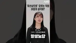 '유선상으로' 모르면 무식할까? [세대별 반응] | 일생노답 #shorts