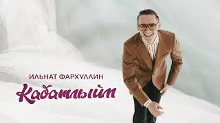 Ильнат Фархуллин - Кабатлыйм.