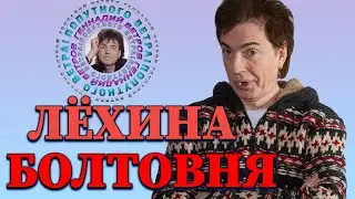 Лёхина Болтовня -  Геннадий Ветров