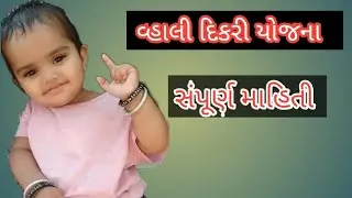 vahali dikri yojana 2022 | વ્હાલી દિકરી યોજના | 