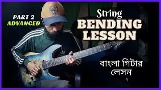 Guitar bending lesson (Part 2) | বাংলা গিটার লেসন