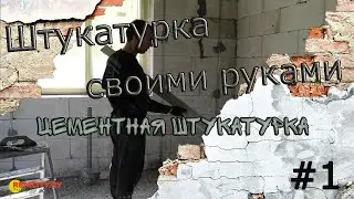 Штукатурка своими руками. Цементная штукатурка. Часть_1