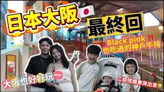 【大阪神戶ep.3】BlackPink也吃過的神戶牛排🔥超！好！吃！六甲山纜車必坐 超高嚇到😭搭到哭出來