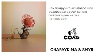 Как приручить кентавра или реализовать свои смелые идеи через натюрморт в фотографии. Арт-дуэт Соль