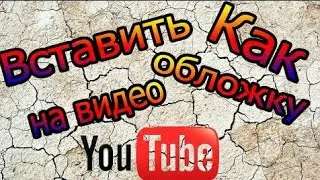 Как поставить обложку на видео