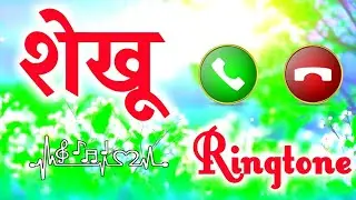 शेखू जी आपके लिए कॉल है 🌹शेखू नाम की सुपरहिट रिंगटोन ❤️Shekhu ringtone🌹Ringtone shekhu ❤️Ringtone