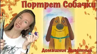 Как нарисовать портрет собаки. Гуашь для дошкольников. Чем занять ребёнка дома. Домашние животные.