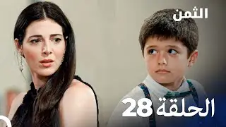 مسلسل الثمن الحلقة 28 - Al Thaman
