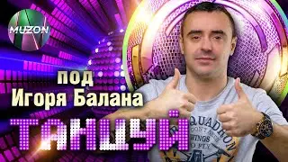 Танцуй под Игоря Балана