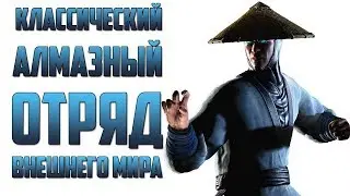 Mortal Kombat Mobile - КЛАССИЧЕСКИЙ АЛМАЗНЫЙ ОТРЯД ВНЕШНЕГО МИРА #2