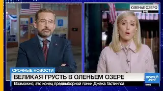 Честный кандидат • трейлер • 18+