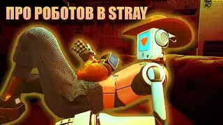 Про роботов в Stray и прочее