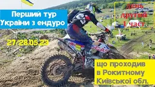 Видовищний "Перший тур України з ендуро" Київська обл. Рокитне. 2 день 1 част.