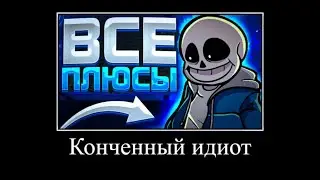 ВСЕ ПЛЮСЫ 