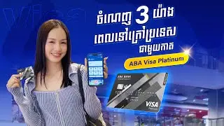 ចំណេញ 3 យ៉ាង ពេលទៅក្រៅប្រទេស ជាមួយកាត ABA Visa Platinum