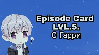 Опасные парни| Dangerous Fellows| Episode Card LVL.5. с Гарри