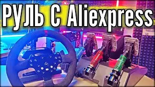 Обзор руля с Aliexpress - PXN V10. Убийца Logitech?!
