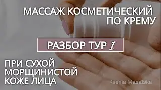 Массаж косметический при сухой кожи лица ТУР 1