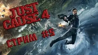 💥СВОБОДУ РЕГИОНАМ!💥#6💥Just Cause 4 Gold Edition Стрим-Прохождение💥