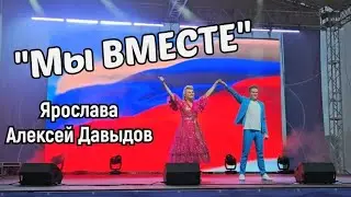 "Мы вместе" - (сл.,муз: Денис Майданов) Ярослава и Алексей Давыдов
