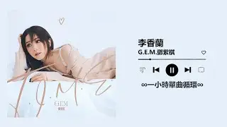 G.E.M.鄧紫棋 《李香蘭》｜♾️一小時循環播放1 Hour Loop♾️｜時光音樂會老友記