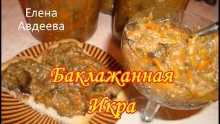 Баклажанная Икра