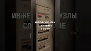 Инженерные узлы в шкафу прихожей в квартире #архиlife #дизайнинтерьера #дизайн #иванчернечков
