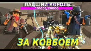 Как получить ковбоя без рейнджера в roblox tower defense simulator 2 попытка