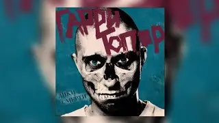 Гарри Топор - Дико агрессивен