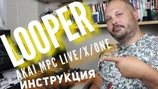 Лупер в Akai MPC Live/X/One - полная инструкция. Битмэйкинг по-русски №14